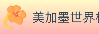 美加墨世界杯投注官方网站 Logo